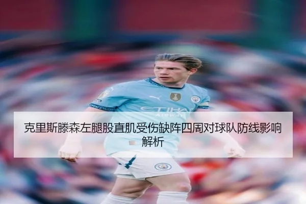 克里斯滕森左腿股直肌受伤缺阵四周对球队防线影响解析